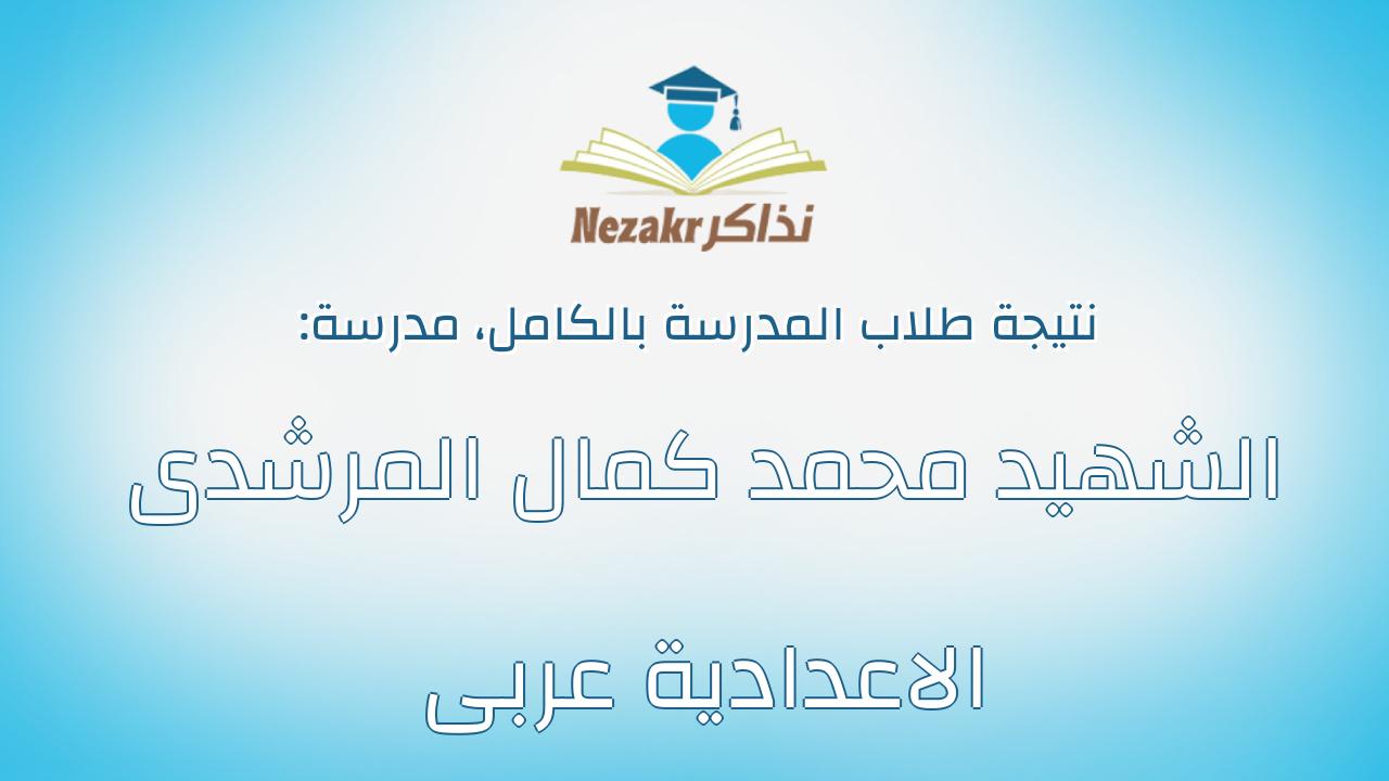 نتيجة مدرسة الشهيد محمد كمال المرشدى الاعدادية عربى بالكامل