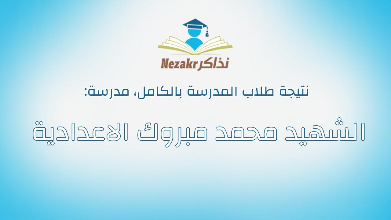 نتيجة مدرسة الشهيد محمد مبروك الاعدادية بالكامل