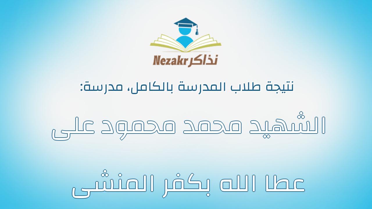نتيجة مدرسة الشهيد محمد محمود على عطا الله بكفر المنشى بالكامل
