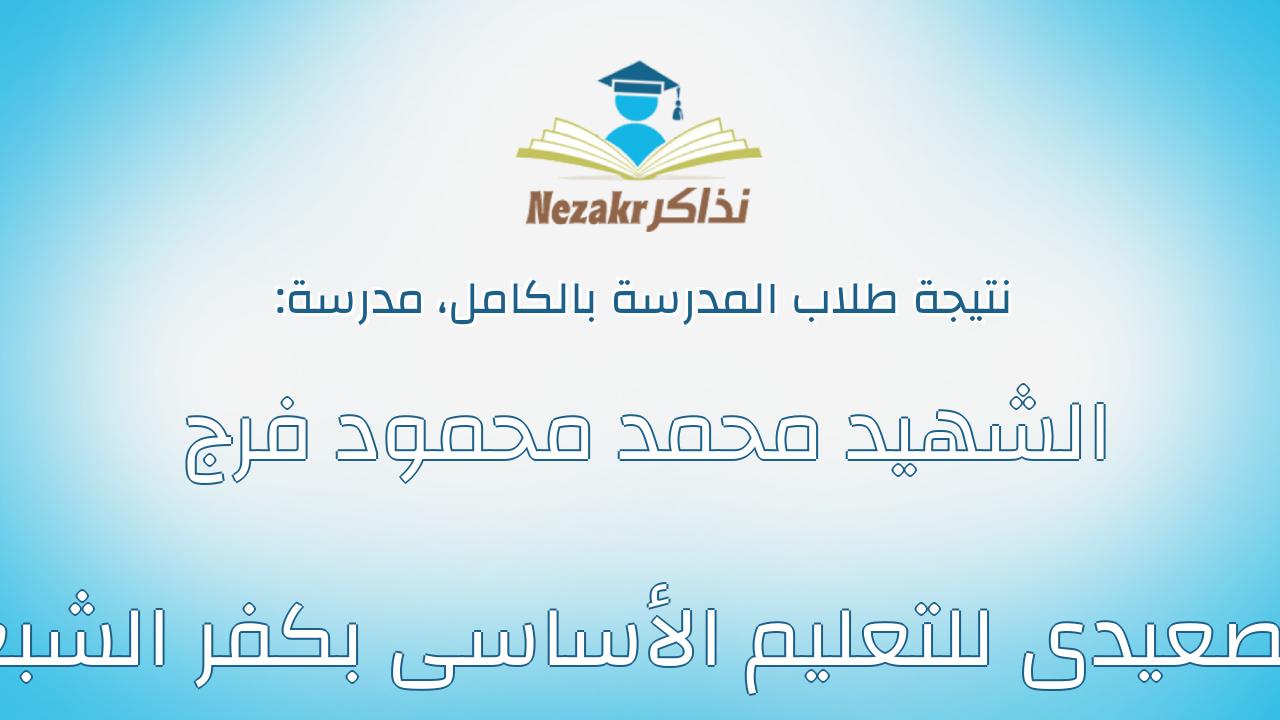 نتيجة مدرسة الشهيد محمد محمود فرج الصعيدى للتعليم الأساسى بكفر الشبع بالكامل