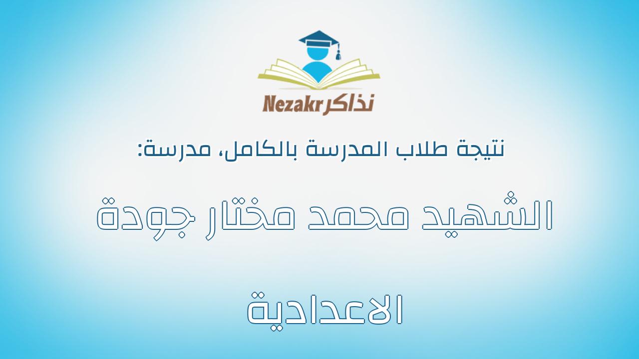 نتيجة مدرسة الشهيد محمد مختار جودة الاعدادية بالكامل