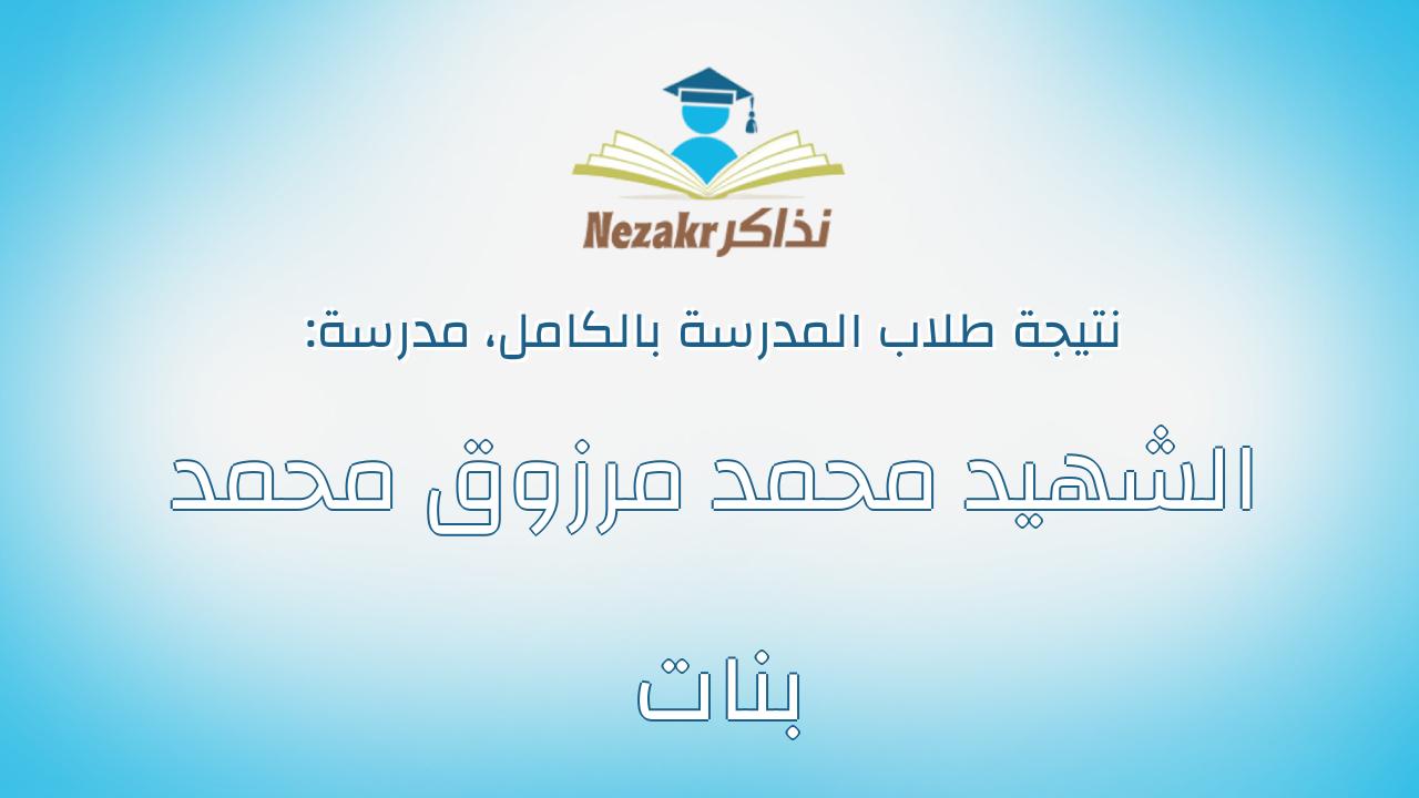 نتيجة مدرسة الشهيد محمد مرزوق محمد بنات بالكامل