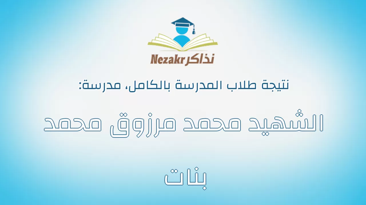 نتيجة مدرسة الشهيد محمد مرزوق محمد بنات بالكامل