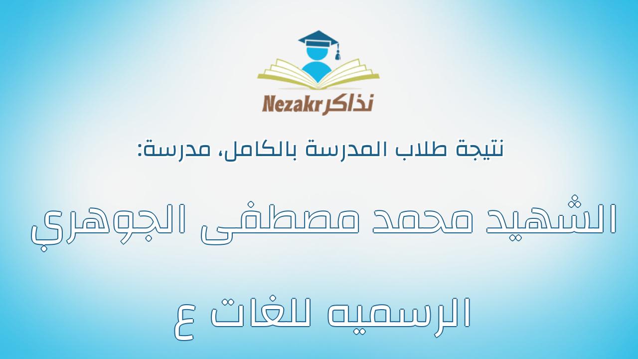 نتيجة مدرسة الشهيد محمد مصطفى الجوهري الرسميه للغات ع بالكامل