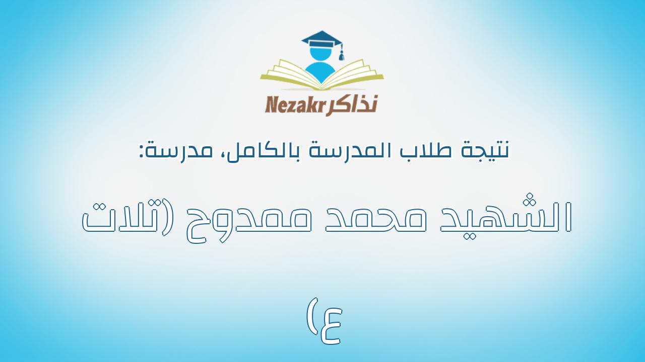 نتيجة مدرسة الشهيد محمد ممدوح (تلات ع) بالكامل