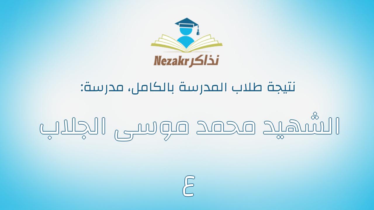 نتيجة مدرسة الشهيد محمد موسى الجلاب ع بالكامل