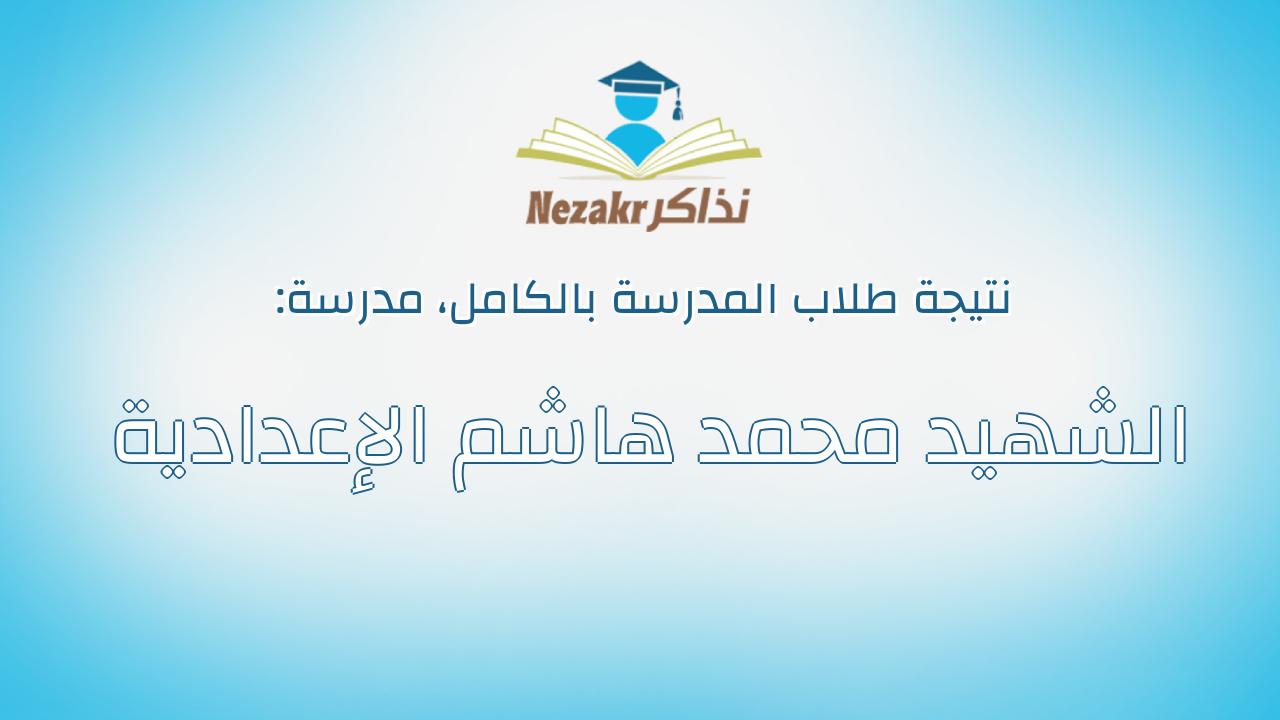 نتيجة مدرسة الشهيد محمد هاشم الإعدادية بالكامل