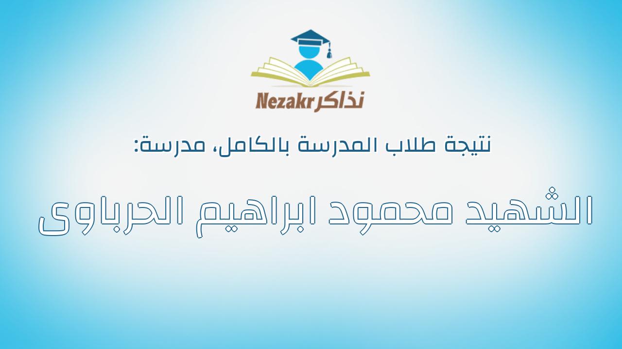 نتيجة مدرسة الشهيد محمود ابراهيم الحرباوى بالكامل