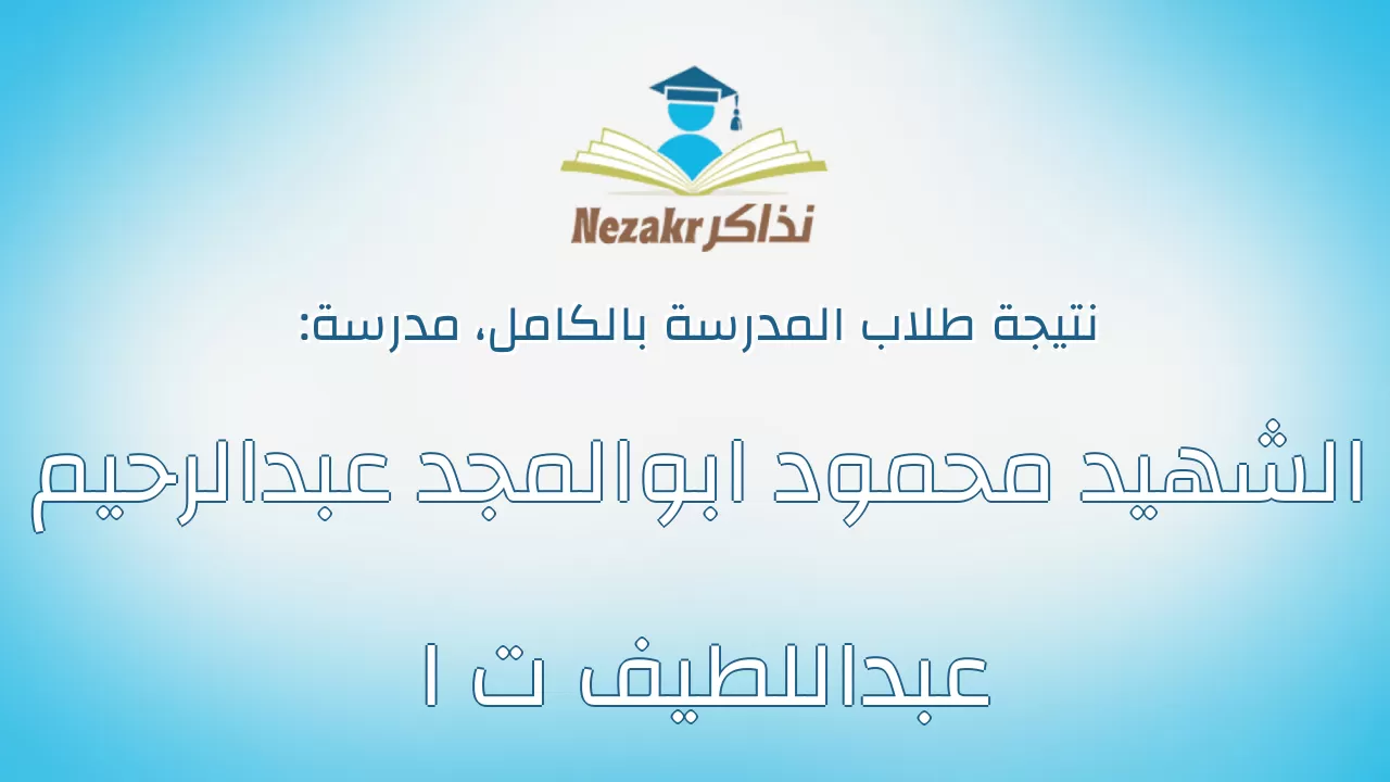 نتيجة مدرسة الشهيد محمود ابوالمجد عبدالرحيم عبداللطيف ت ا بالكامل
