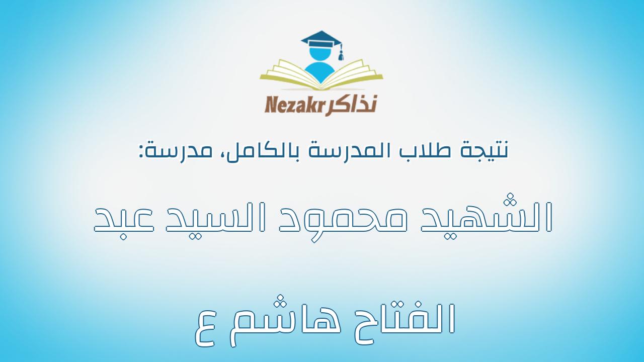 نتيجة مدرسة الشهيد محمود السيد عبد الفتاح هاشم ع بالكامل