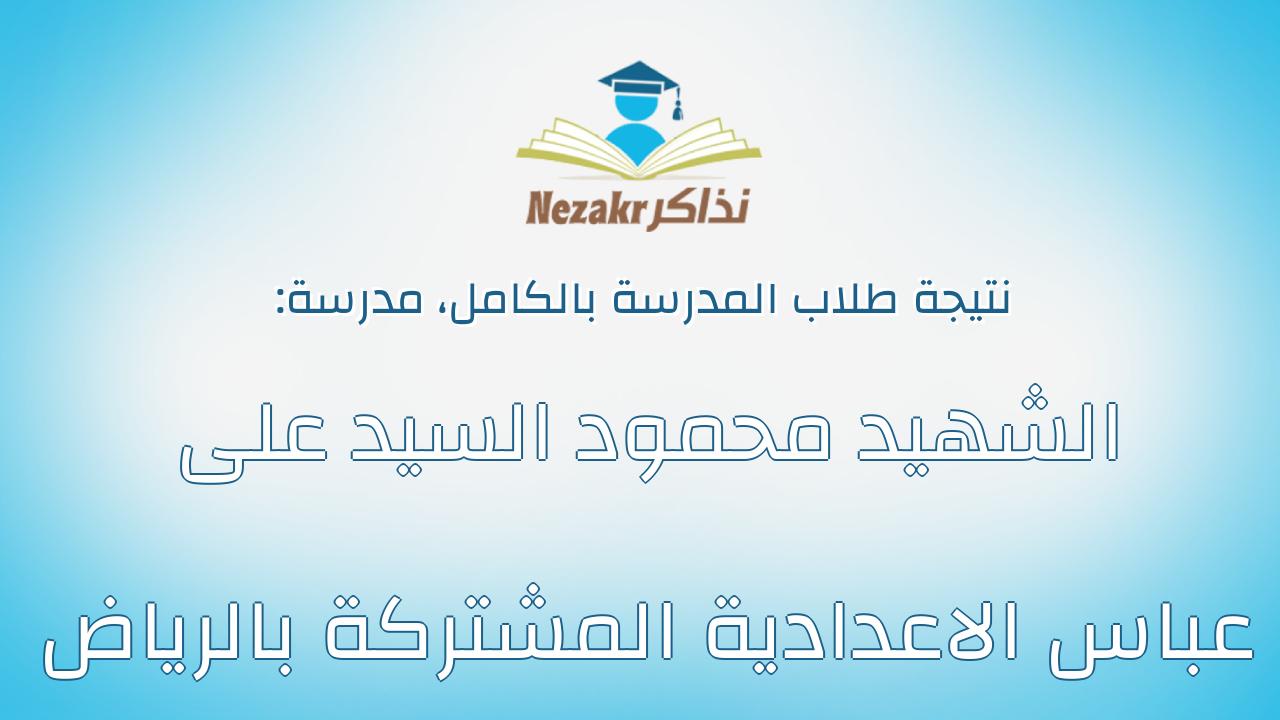 نتيجة مدرسة الشهيد محمود السيد على عباس الاعدادية المشتركة بالرياض بالكامل