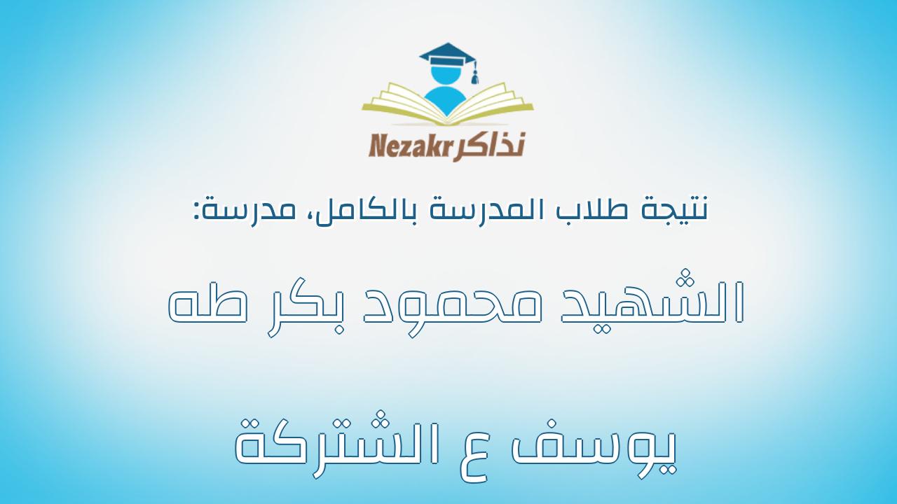 نتيجة مدرسة الشهيد محمود بكر طه يوسف ع الشتركة بالكامل