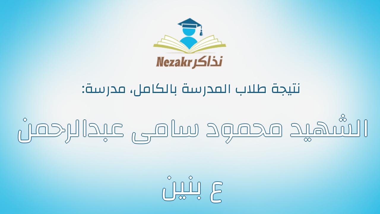 نتيجة مدرسة الشهيد محمود سامى عبدالرحمن ع بنين بالكامل