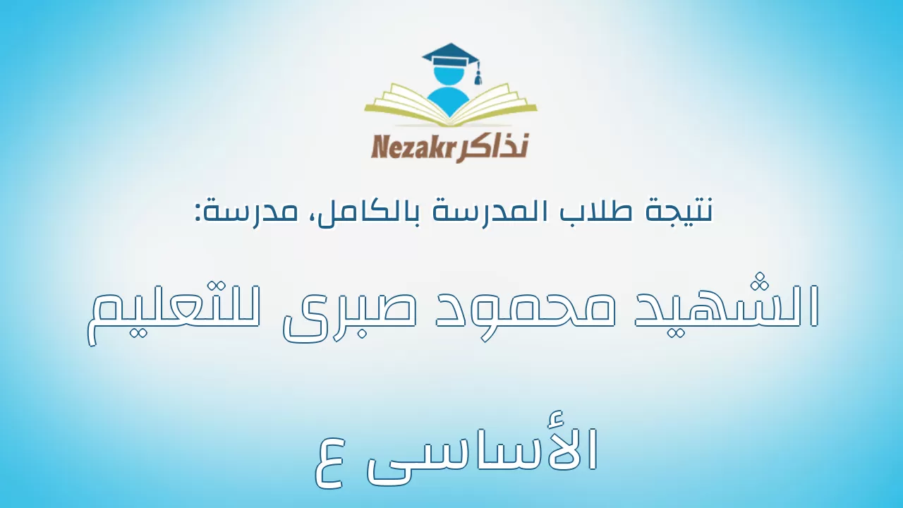 نتيجة مدرسة الشهيد محمود صبرى للتعليم الأساسى ع بالكامل