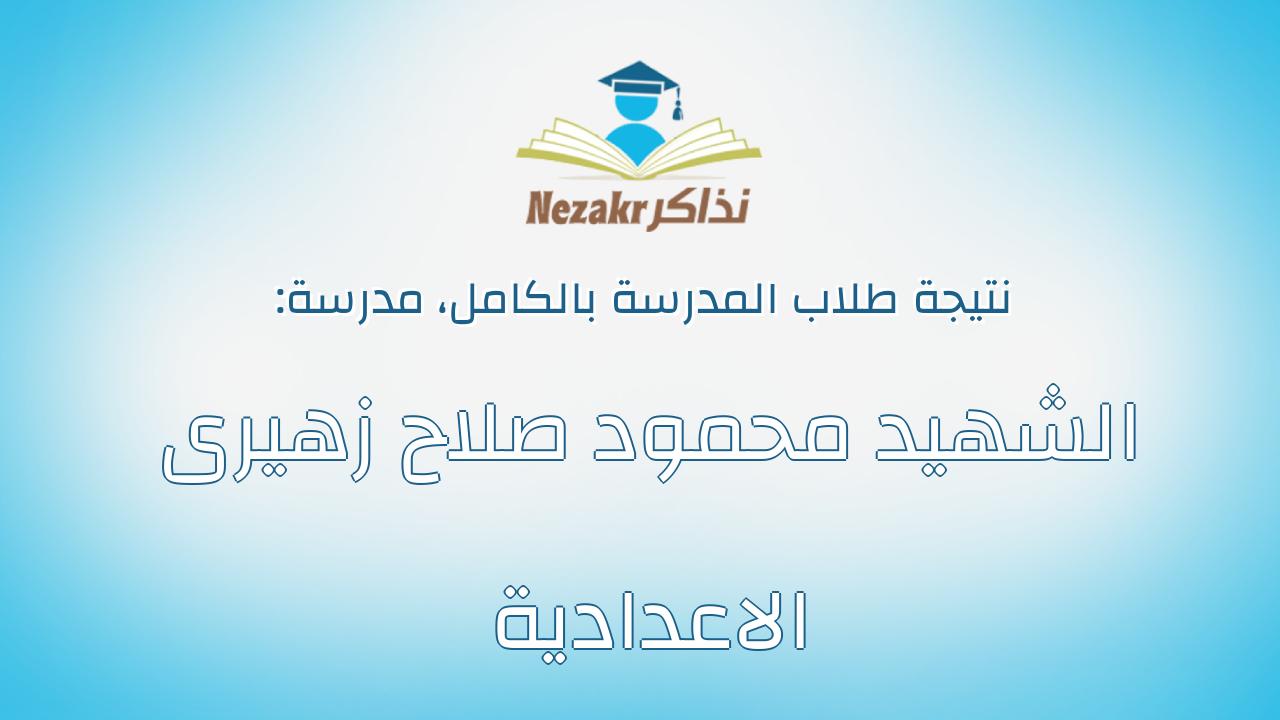 نتيجة مدرسة الشهيد محمود صلاح زهيرى الاعدادية بالكامل