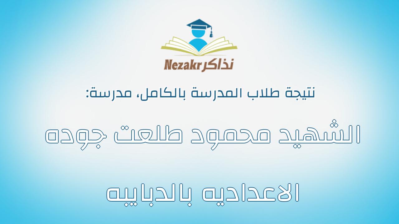 نتيجة مدرسة الشهيد محمود طلعت جوده الاعداديه بالدبايبه بالكامل