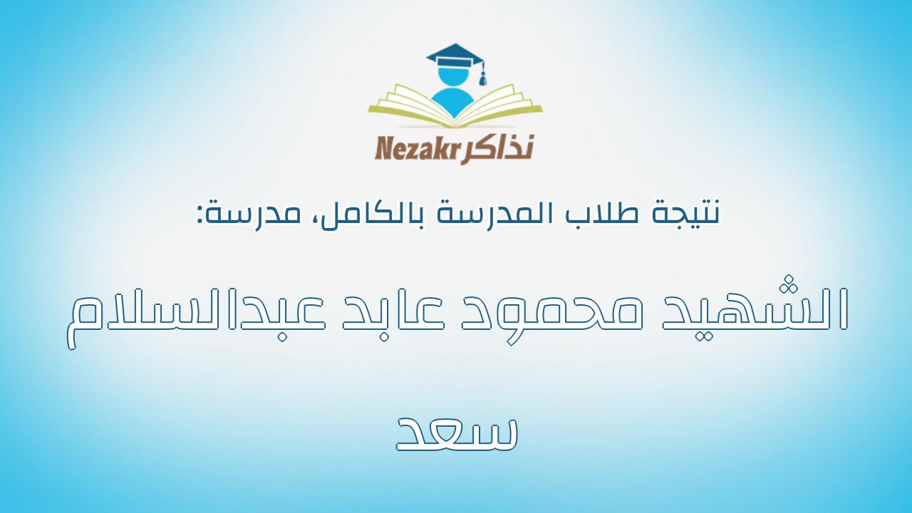 نتيجة مدرسة الشهيد محمود عابد عبدالسلام سعد بالكامل