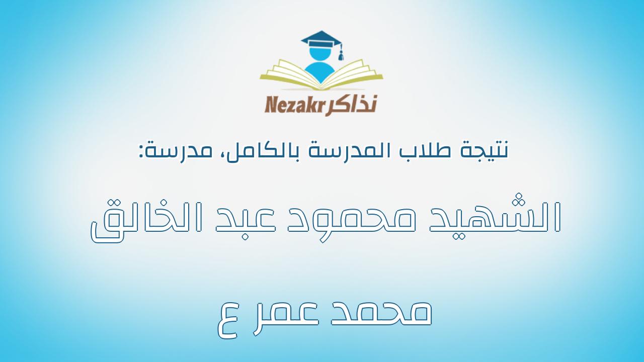 نتيجة مدرسة الشهيد محمود عبد الخالق محمد عمر ع بالكامل