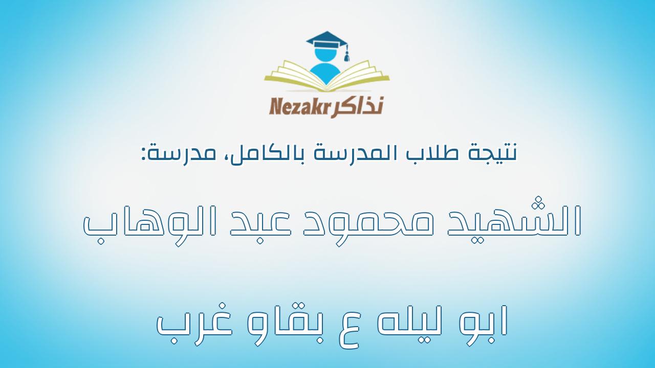 نتيجة مدرسة الشهيد محمود عبد الوهاب ابو ليله ع بقاو غرب بالكامل