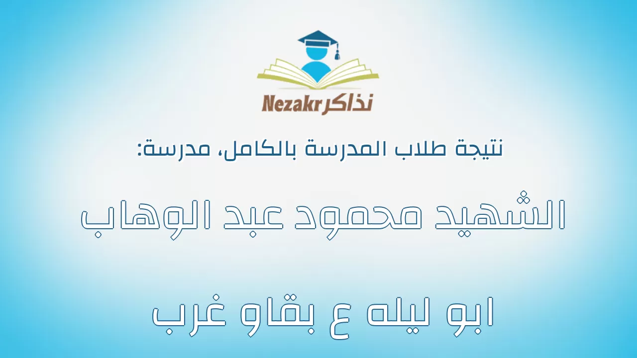 نتيجة مدرسة الشهيد محمود عبد الوهاب ابو ليله ع بقاو غرب بالكامل