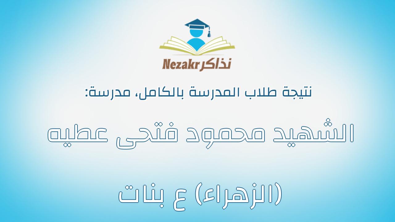 نتيجة مدرسة الشهيد محمود فتحى عطيه (الزهراء) ع بنات بالكامل