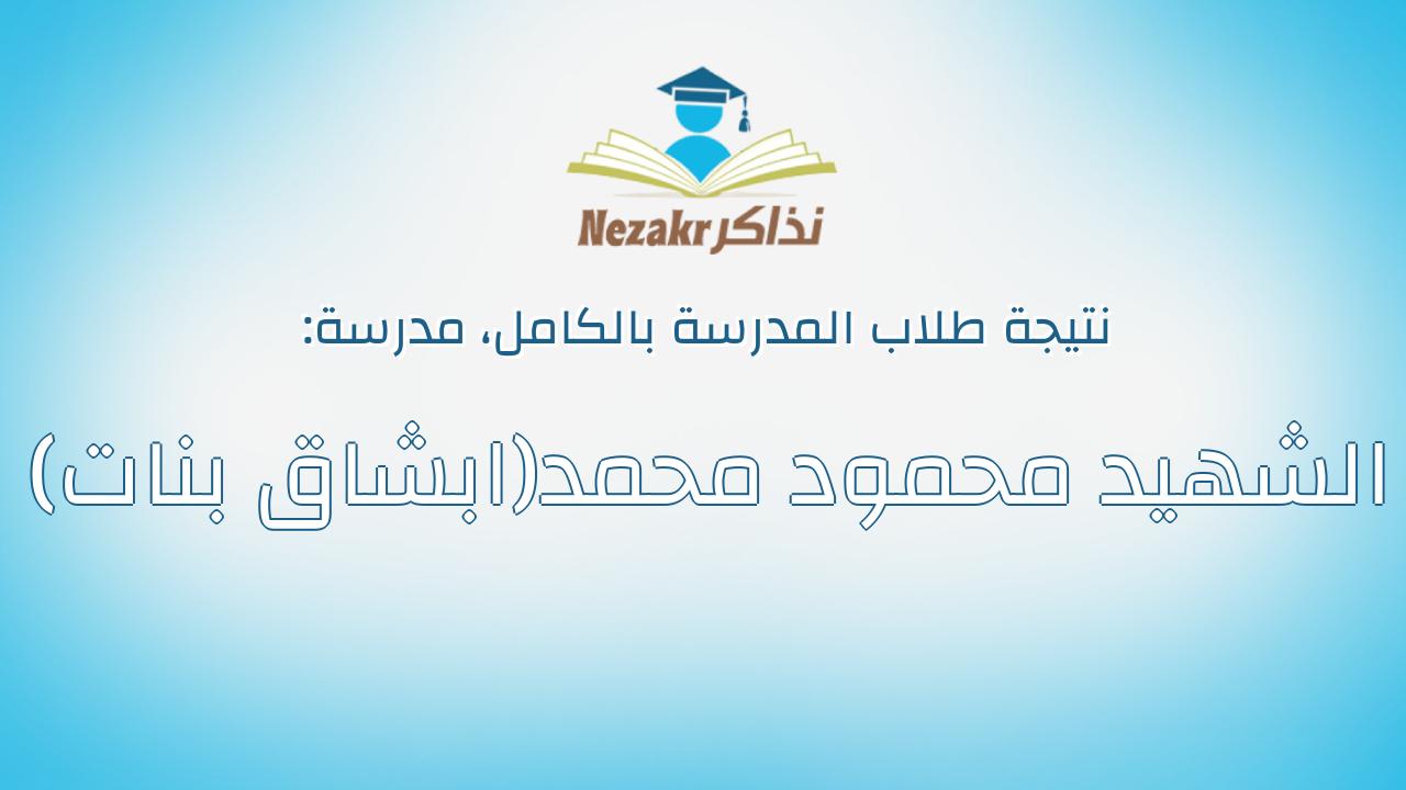 نتيجة مدرسة الشهيد محمود محمد(ابشاق بنات) بالكامل