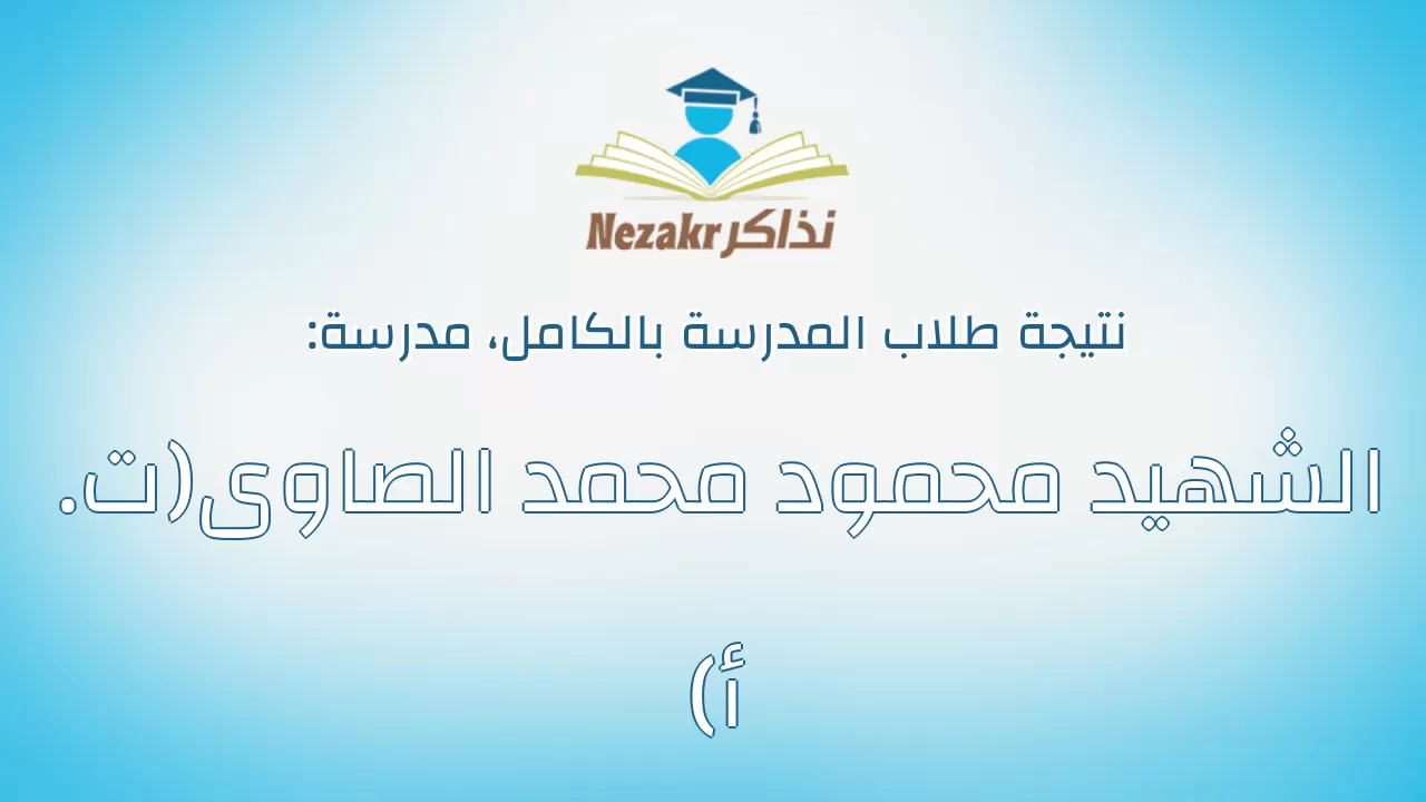 نتيجة مدرسة الشهيد محمود محمد الصاوى(ت. أ) بالكامل