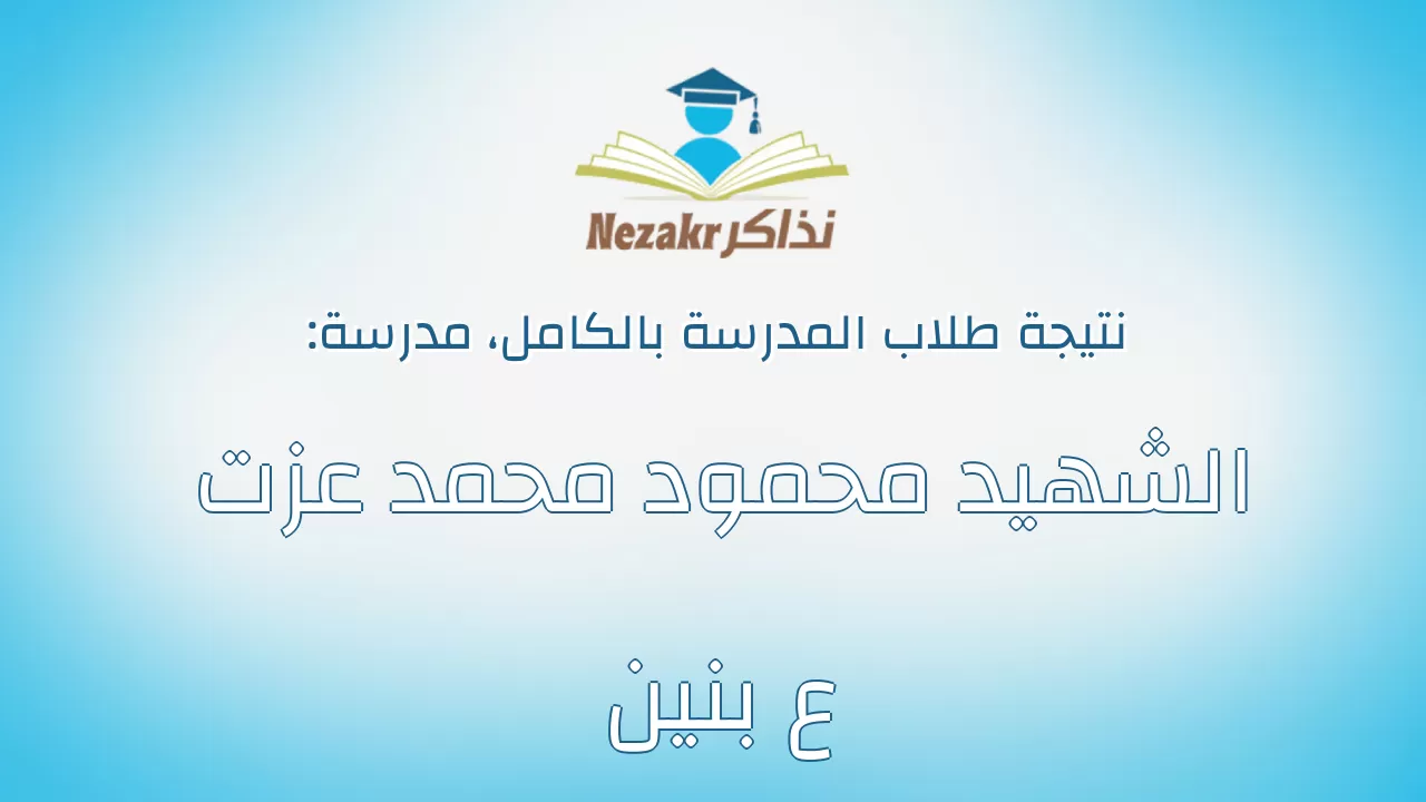 نتيجة مدرسة الشهيد محمود محمد عزت ع بنين بالكامل