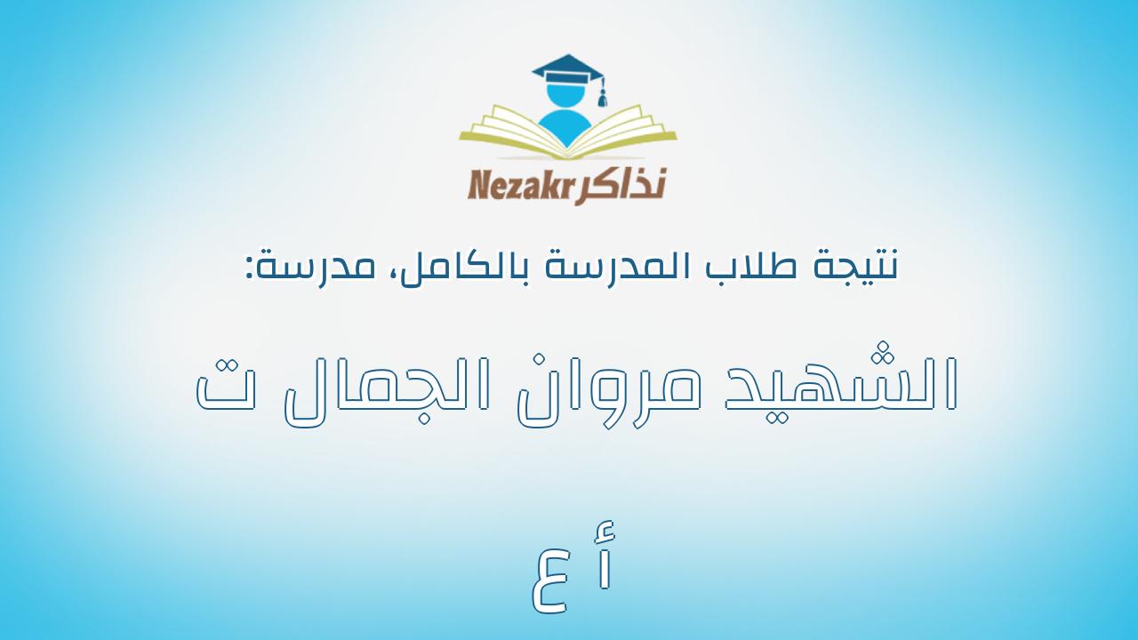 نتيجة مدرسة الشهيد مروان الجمال ت أ ع بالكامل