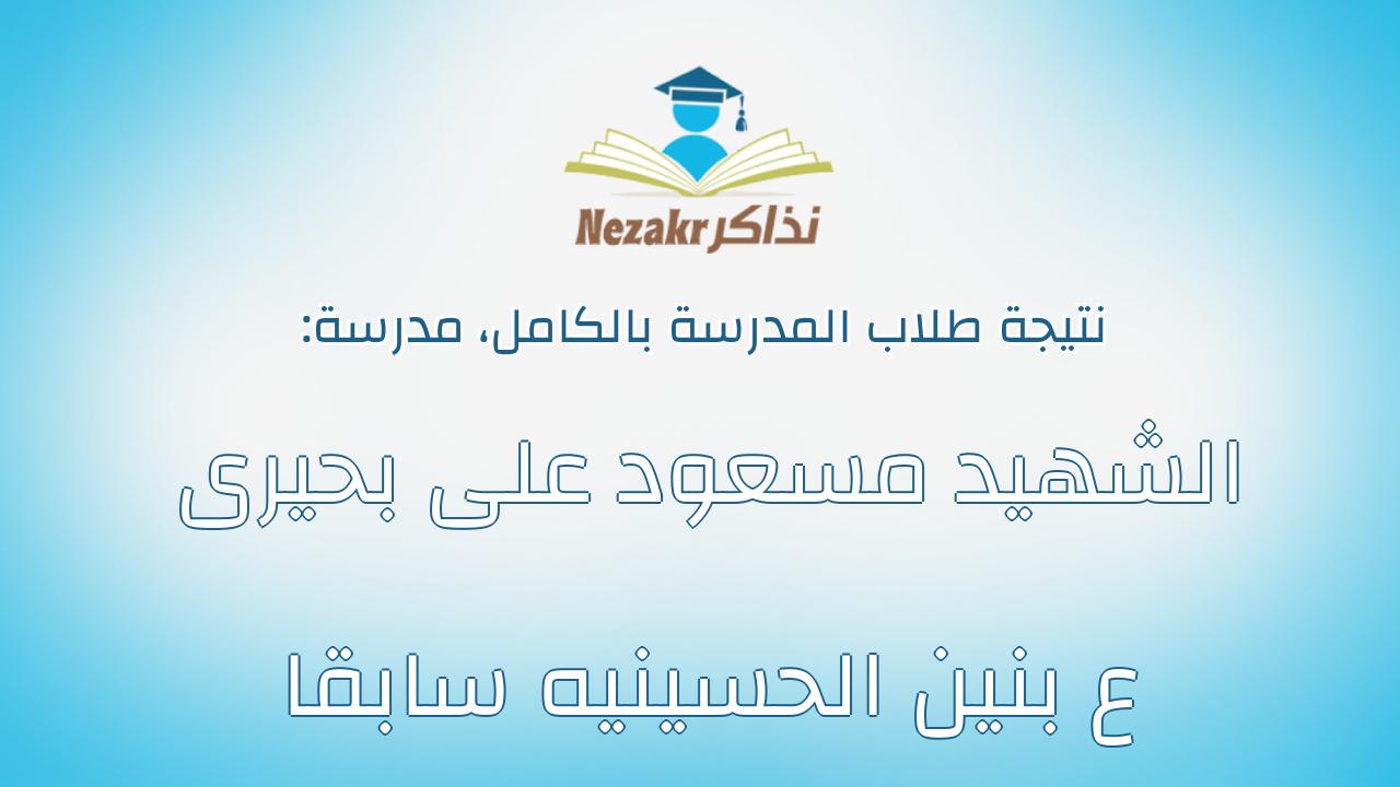 نتيجة مدرسة الشهيد مسعود على بحيرى ع بنين الحسينيه سابقا بالكامل