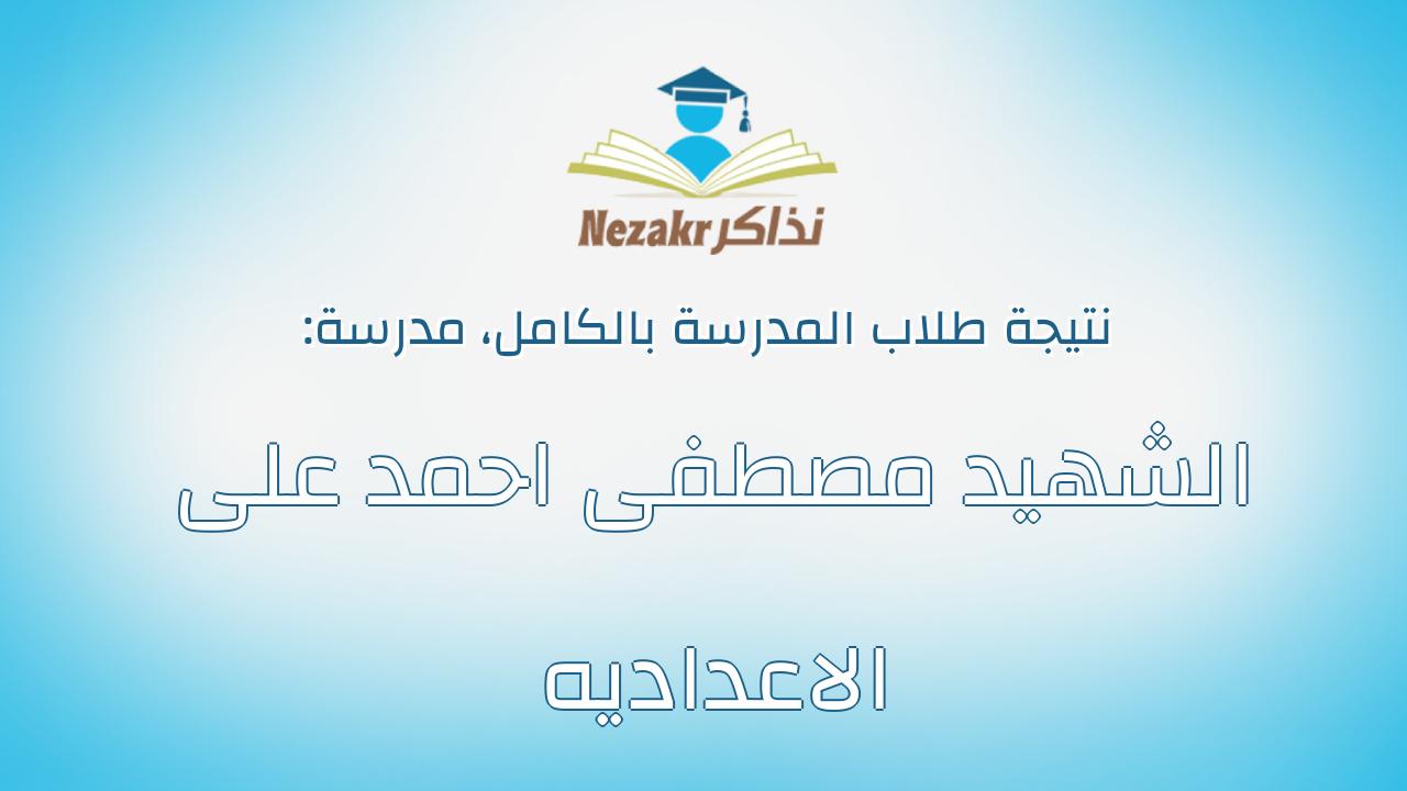نتيجة مدرسة الشهيد مصطفى احمد على الاعداديه بالكامل