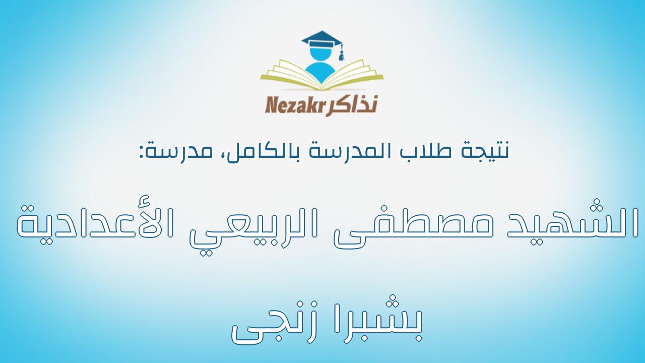 نتيجة مدرسة الشهيد مصطفى الربيعي الأعدادية بشبرا زنجى بالكامل