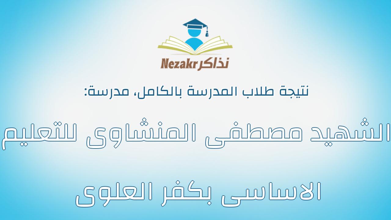 نتيجة مدرسة الشهيد مصطفى المنشاوى للتعليم الاساسى بكفر العلوى بالكامل