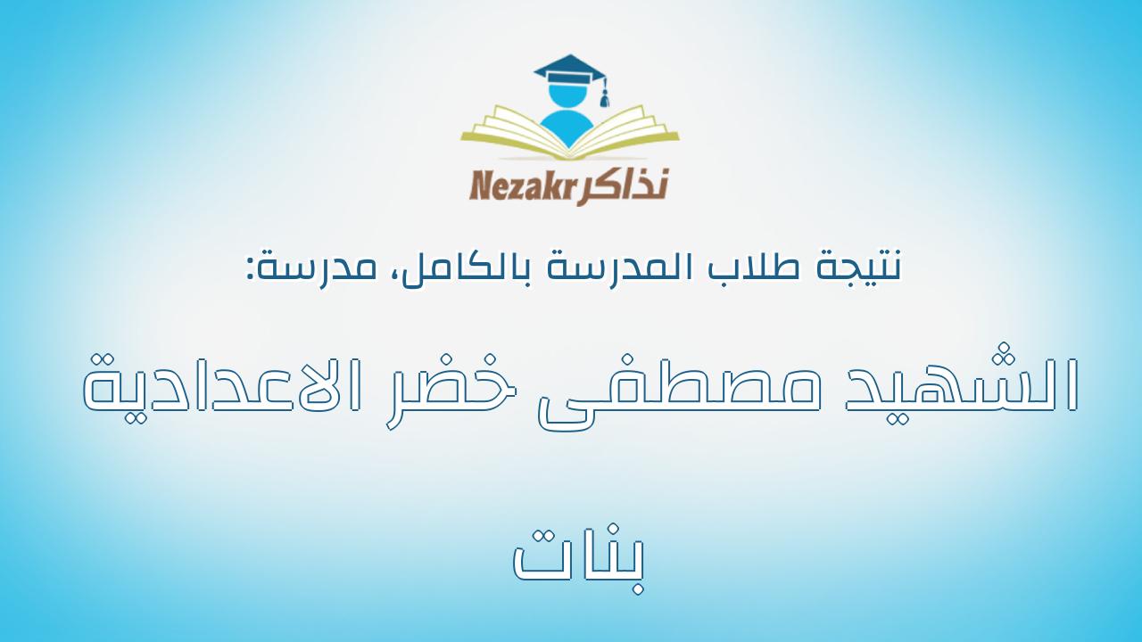نتيجة مدرسة الشهيد مصطفى خضر الاعدادية بنات بالكامل