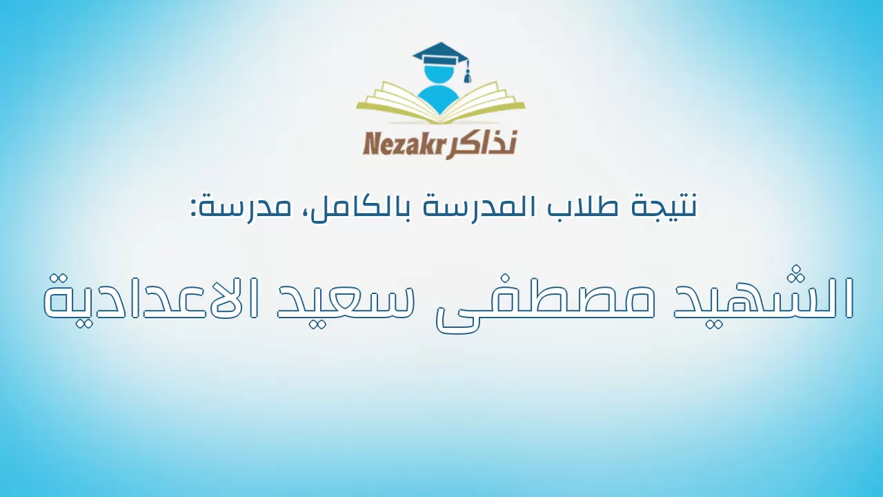 نتيجة مدرسة الشهيد مصطفى سعيد الاعدادية بالكامل