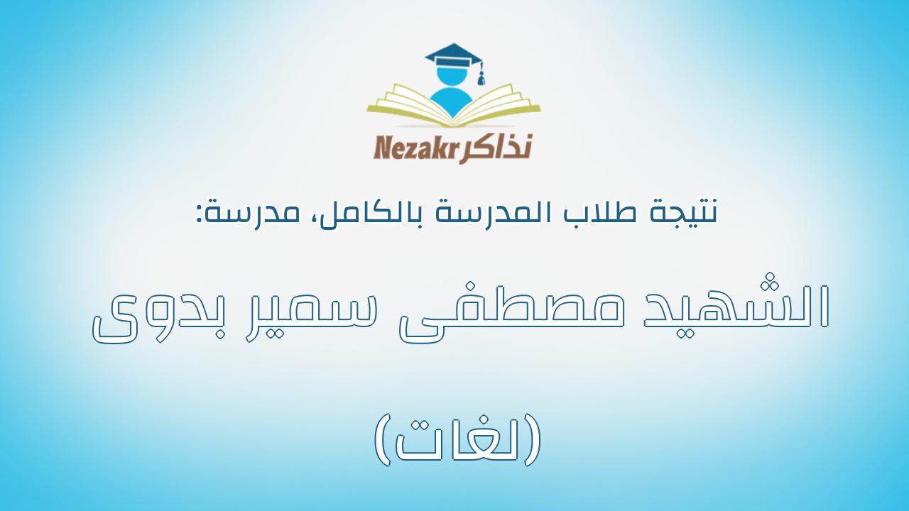 نتيجة مدرسة الشهيد مصطفى سمير بدوى (لغات) بالكامل