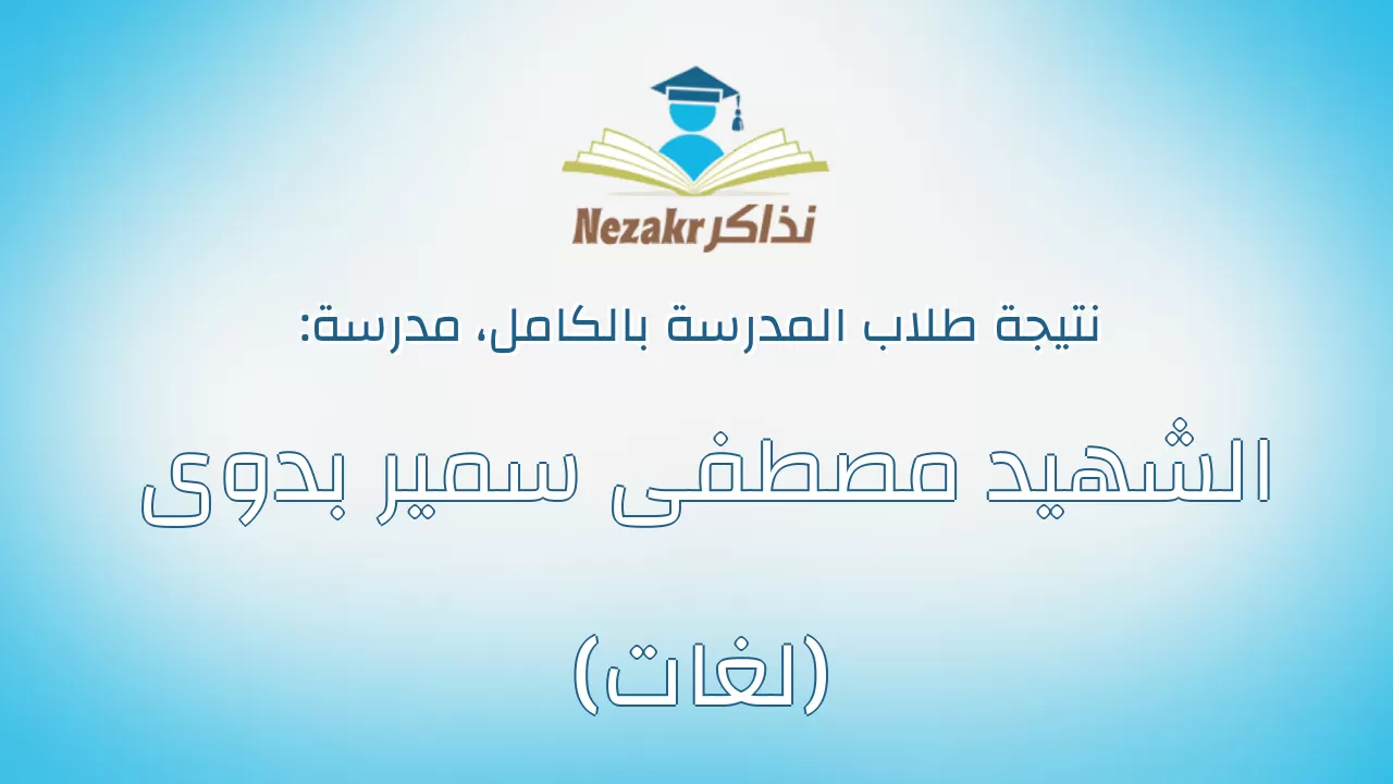 نتيجة مدرسة الشهيد مصطفى سمير بدوى (لغات) بالكامل