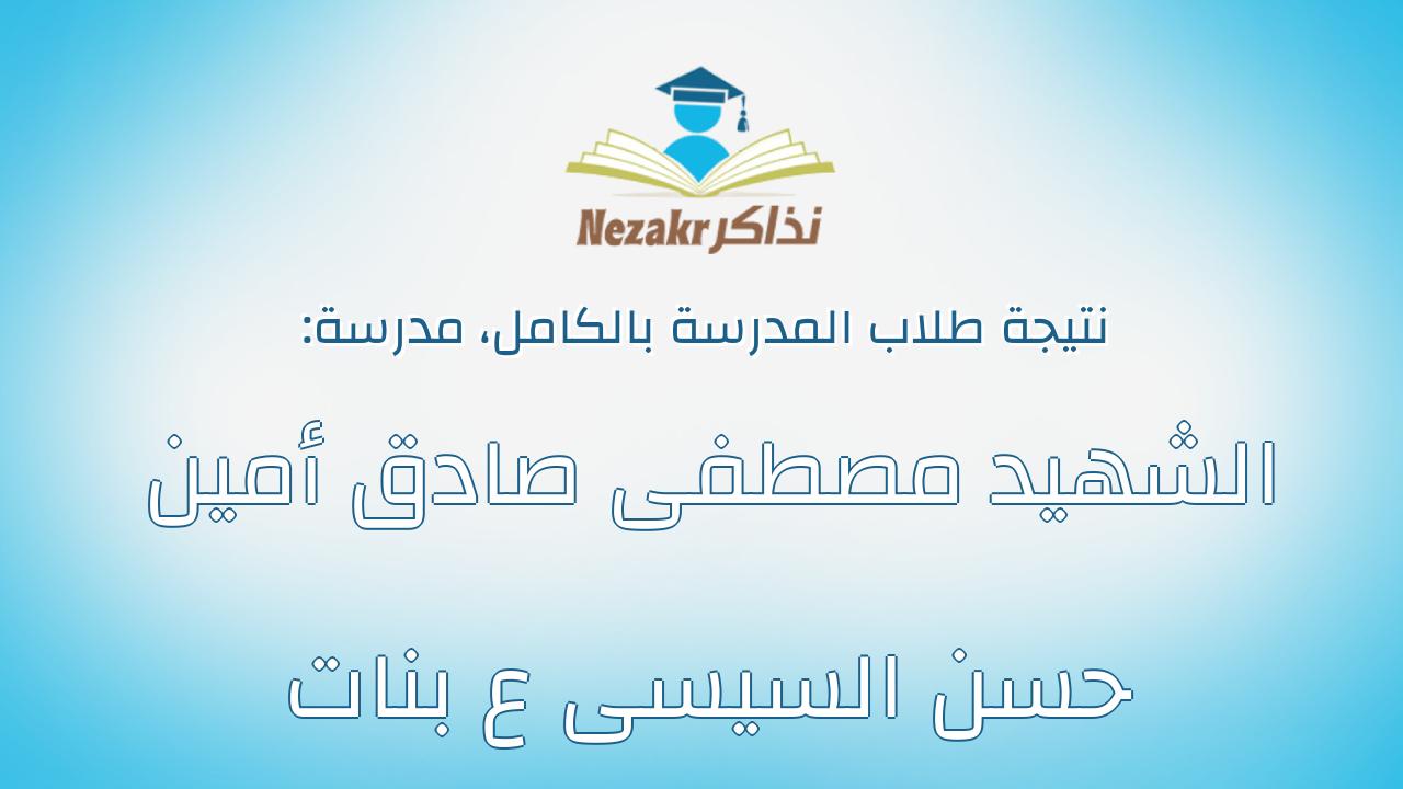 نتيجة مدرسة الشهيد مصطفى صادق أمين حسن السيسى ع بنات بالكامل