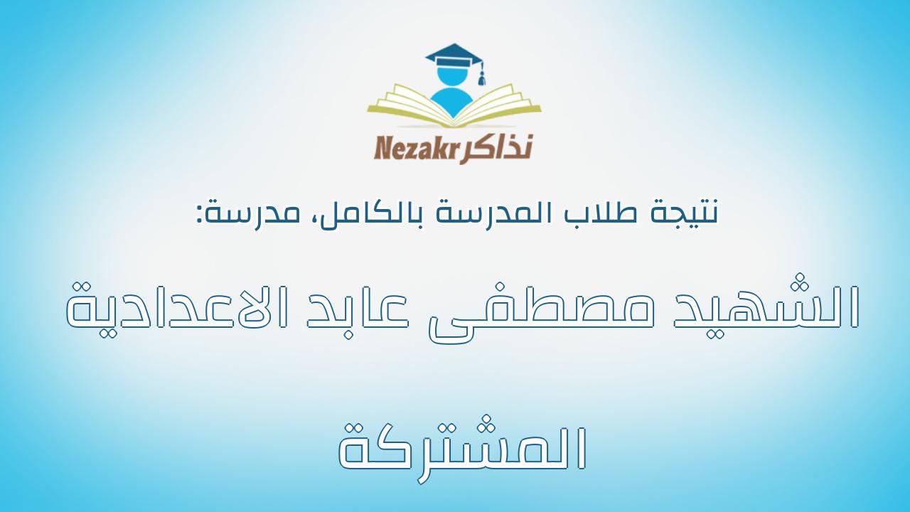 نتيجة مدرسة الشهيد مصطفى عابد الاعدادية المشتركة بالكامل