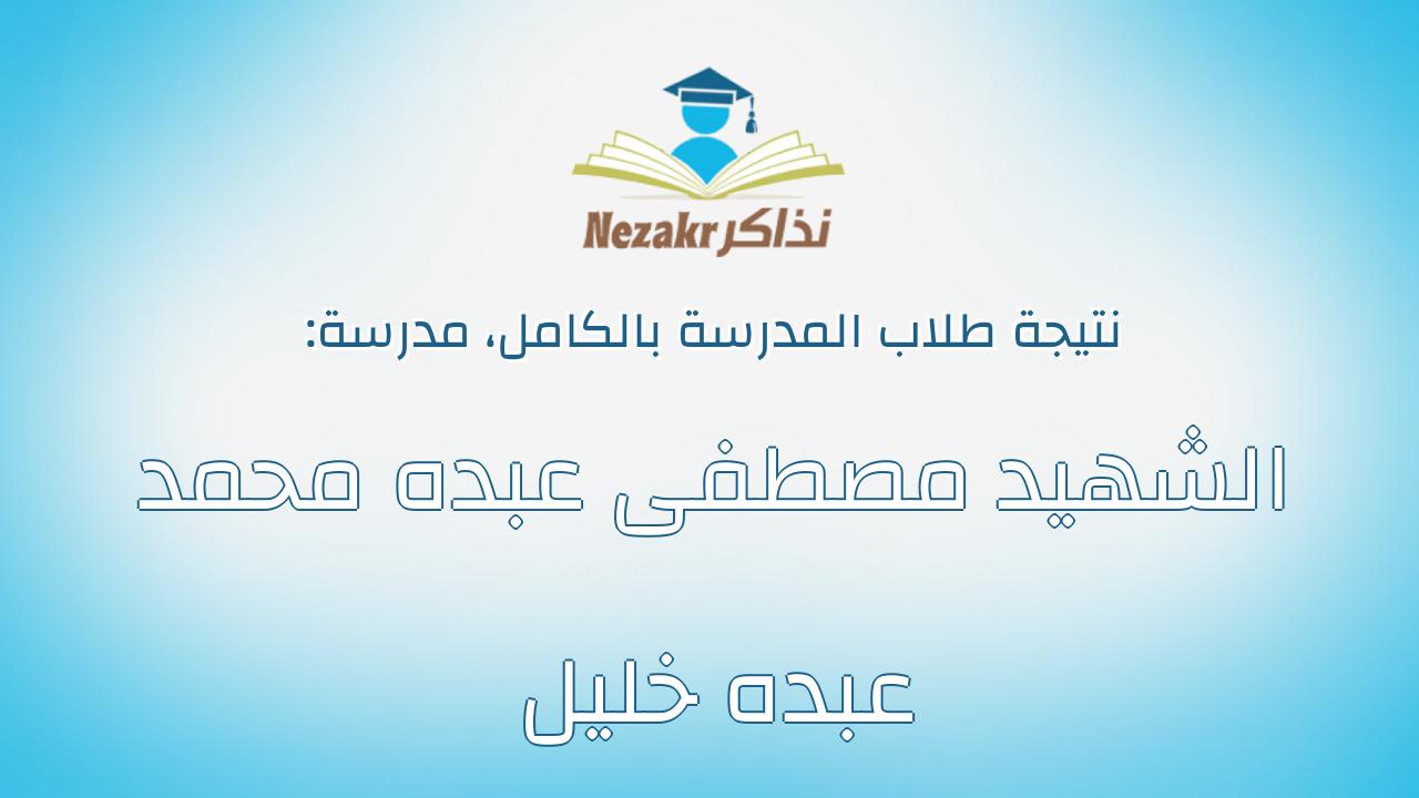 نتيجة مدرسة الشهيد مصطفى عبده محمد عبده خليل بالكامل