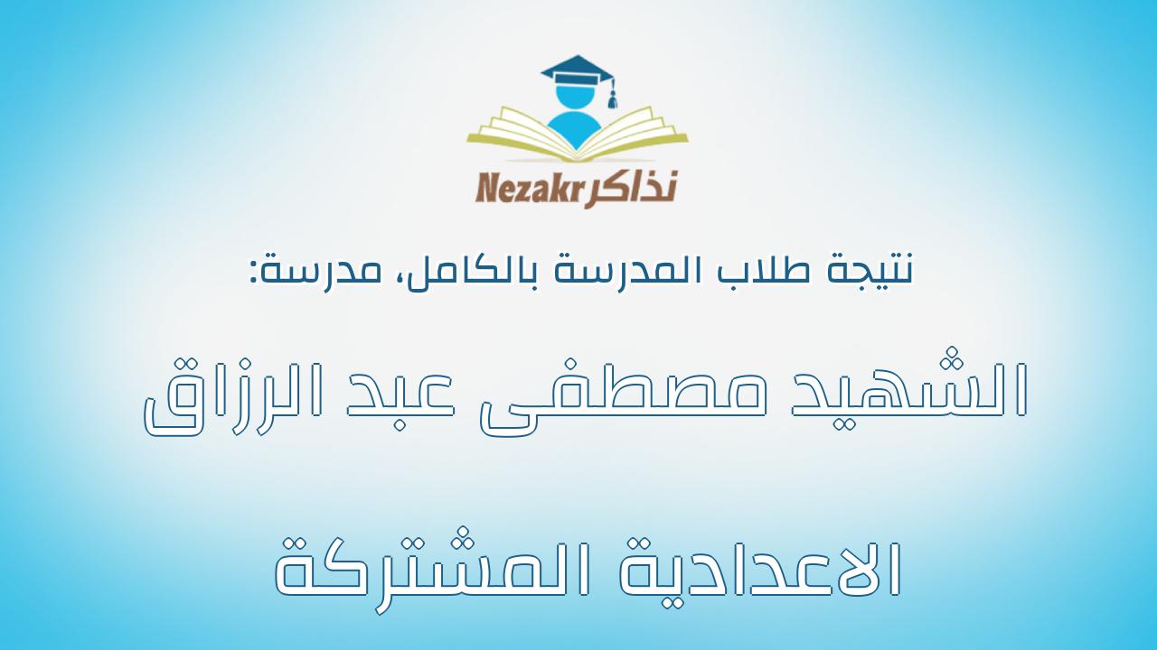 نتيجة مدرسة الشهيد مصطفى عبد الرزاق الاعدادية المشتركة بالكامل