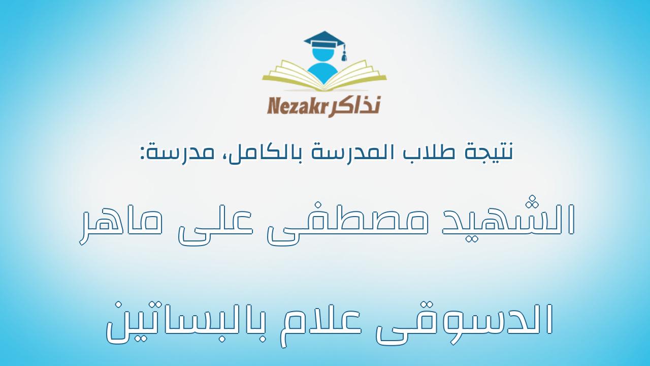 نتيجة مدرسة الشهيد مصطفى على ماهر الدسوقى علام بالبساتين بالكامل
