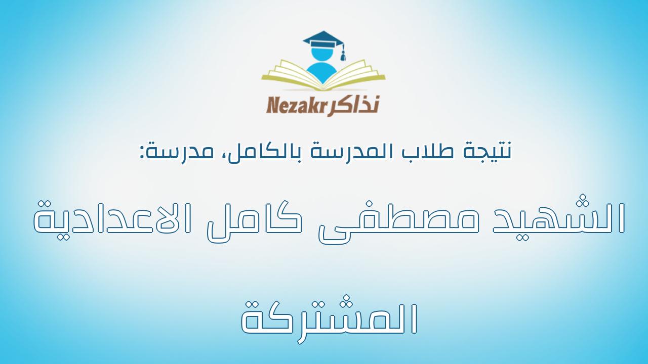 نتيجة مدرسة الشهيد مصطفى كامل الاعدادية المشتركة بالكامل