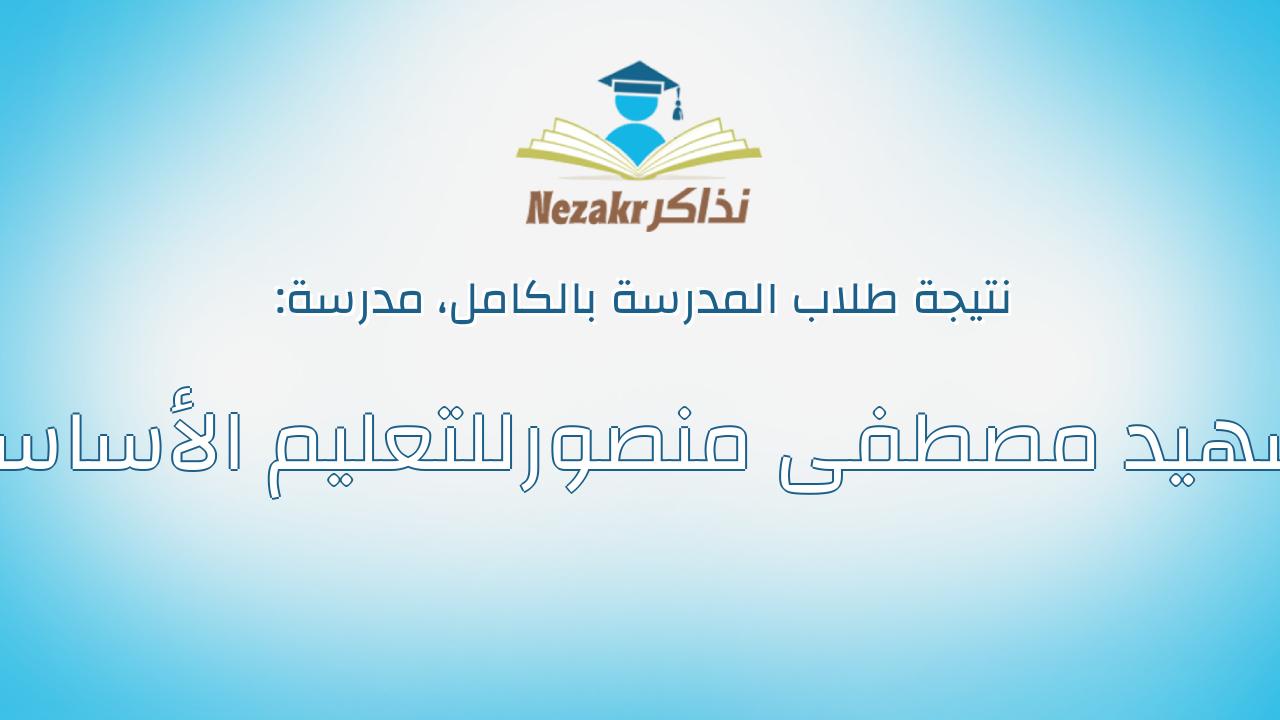 نتيجة مدرسة الشهيد مصطفى منصورللتعليم الأساسي بالكامل
