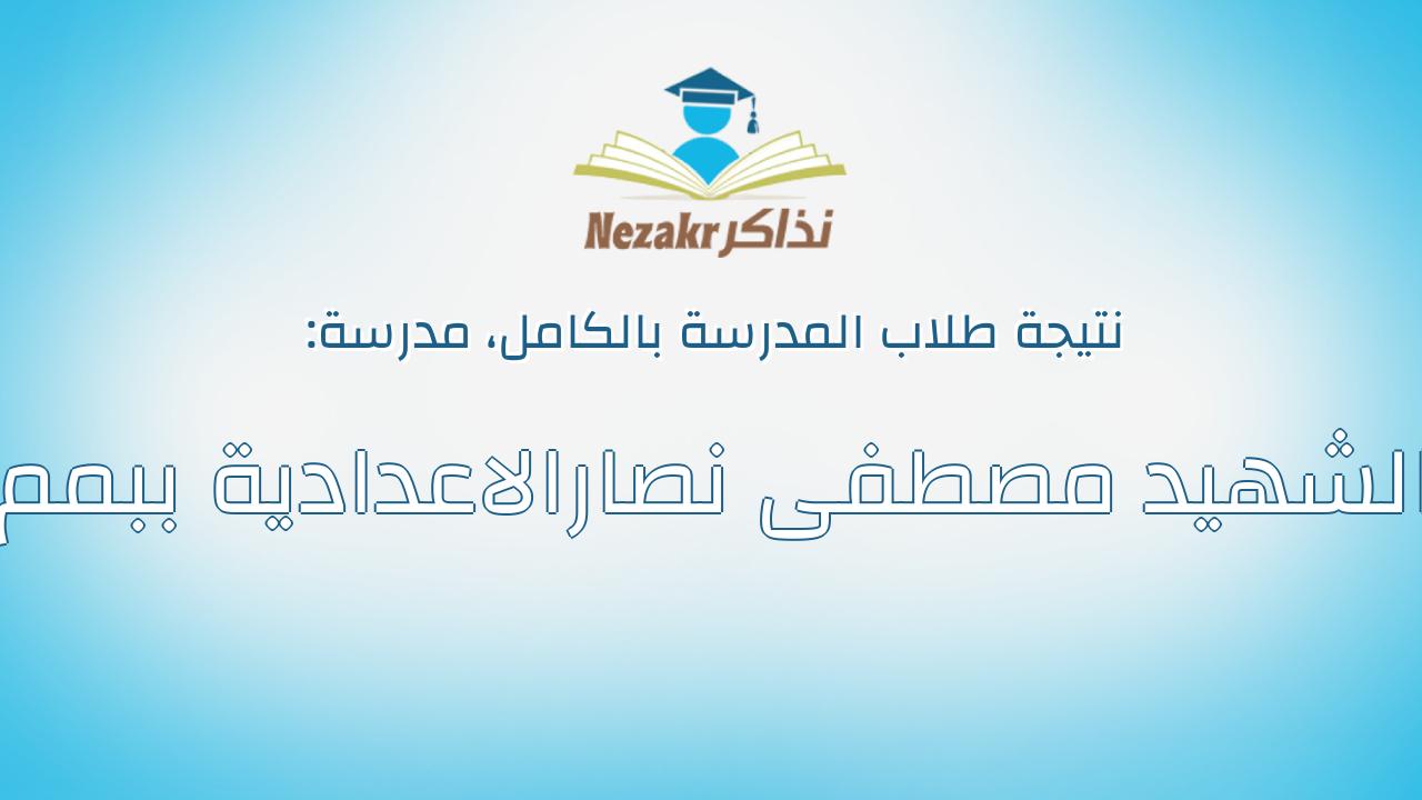 نتيجة مدرسة الشهيد مصطفى نصارالاعدادية ببمم بالكامل