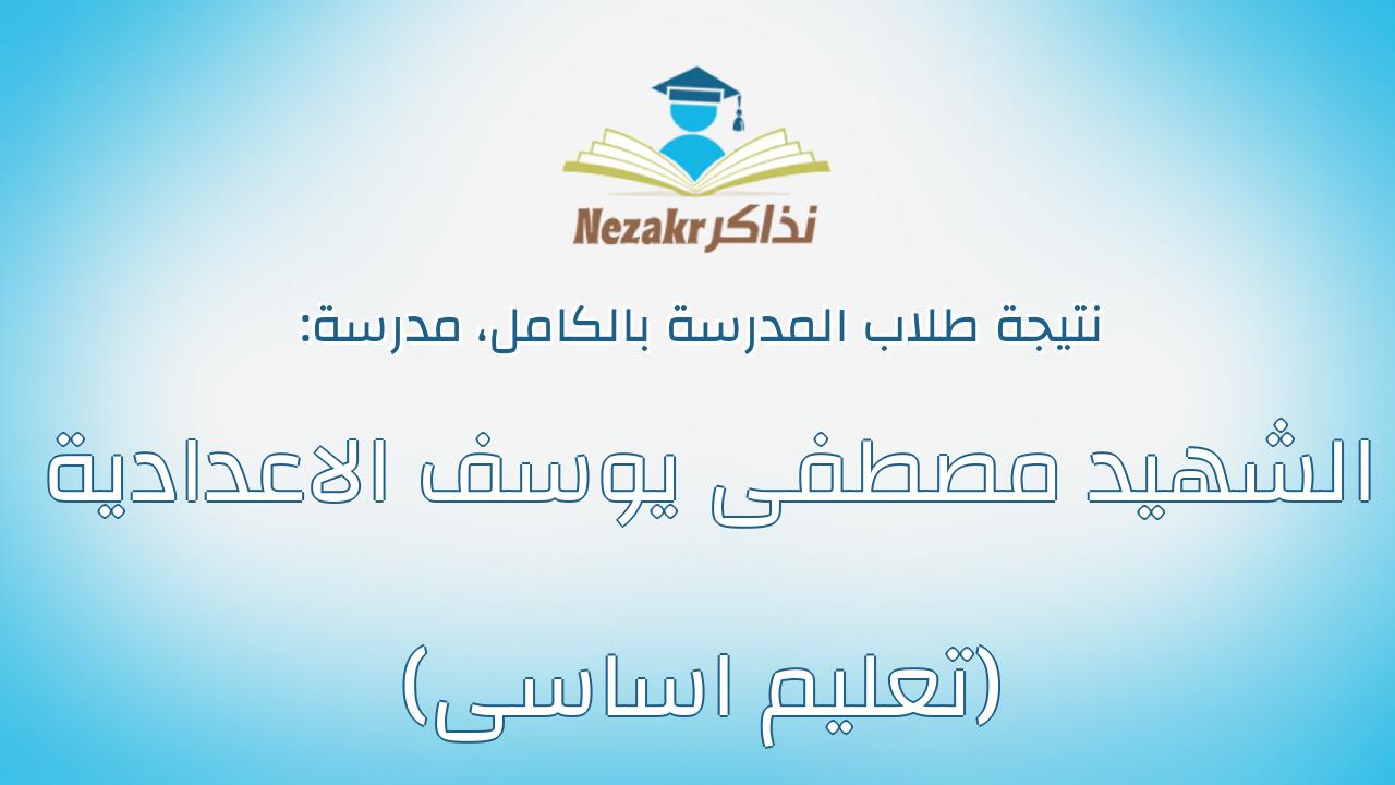 نتيجة مدرسة الشهيد مصطفى يوسف الاعدادية (تعليم اساسى) بالكامل