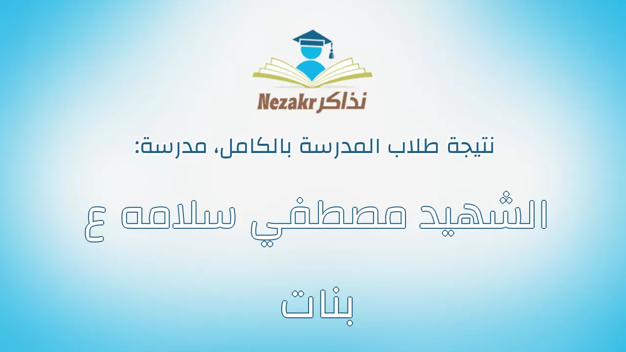 نتيجة مدرسة الشهيد مصطفي سلامه ع بنات بالكامل
