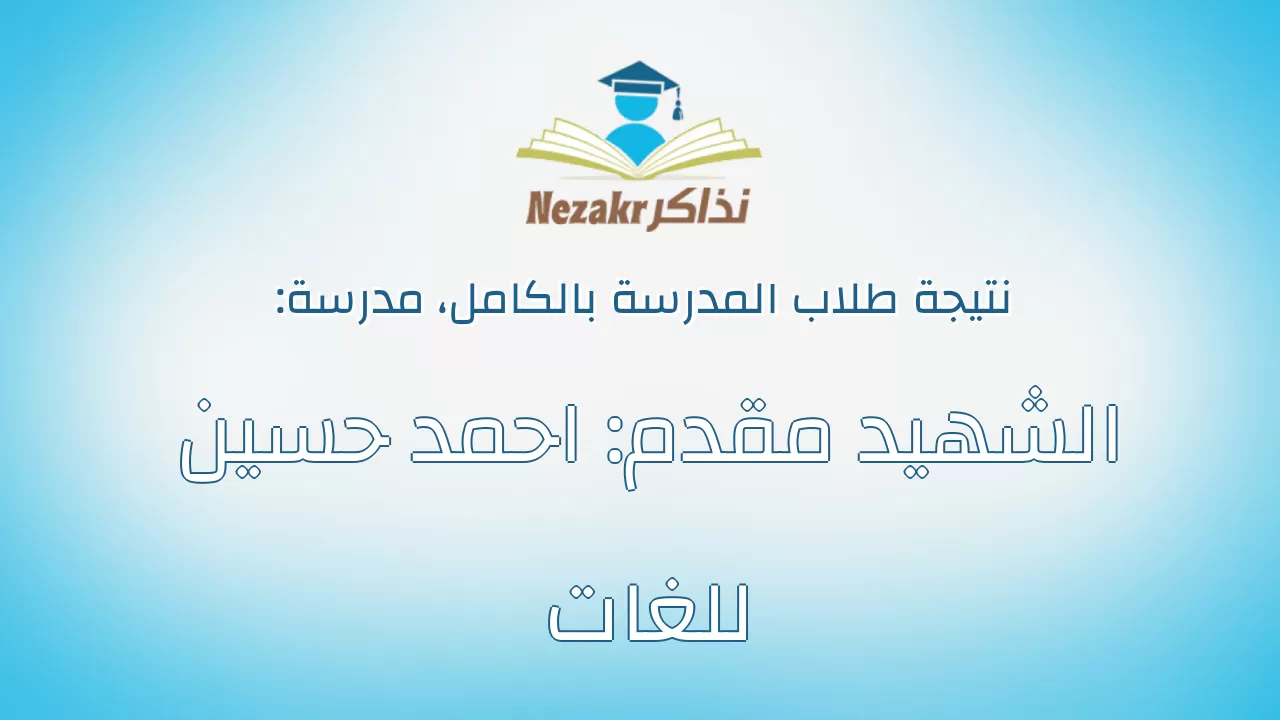 نتيجة مدرسة الشهيد مقدم: احمد حسين للغات بالكامل