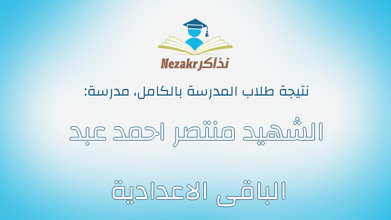 نتيجة مدرسة الشهيد منتصر احمد عبد الباقى الاعدادية بالكامل
