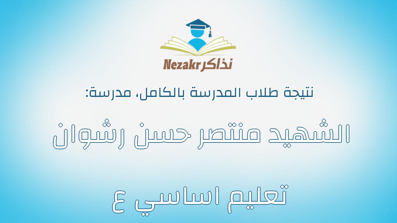 نتيجة مدرسة الشهيد منتصر حسن رشوان تعليم اساسي ع بالكامل